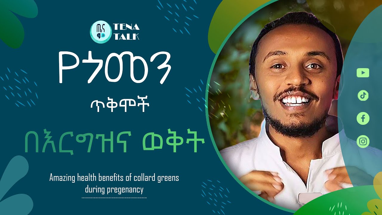በእርግዝና ጊዜ ጎመን መብላት ያሉት ወሳኝ ጥቅሞች