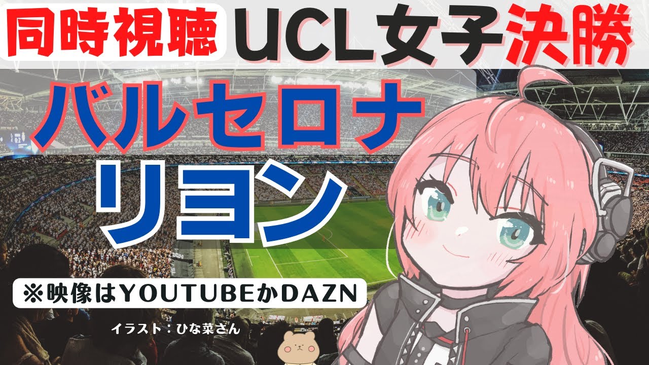 Ucl女子決勝同時視聴 バルセロナ対リヨン Uefa女子チャンピオンズリーグ決勝2122 光りりあ サッカーラジオ実況 映像は公式チャンネルかdaznで Uwclfinal Vtuberランキング速報
