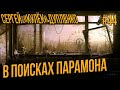 STALKER RP - КУЛЕК В ПОИСКАХ ПАРАМОНА ЧИСТОЕ НЕБО #44 СТАЛКЕР РП DARKWAY DAYZ MOD