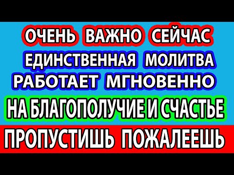 СЕГОДНЯ ВКЛЮЧИ МОЛИТВУ! ОНА БЕСЦЕННА! Все в Жизни Наладится и Достаток Вернется к Тебе