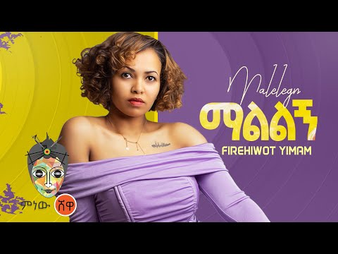 Ethiopian Music Frehiwot Yemem Malilign ፍሬህይወት ይማም ማልልኝ New Ethiopian Music 2021 Official Video