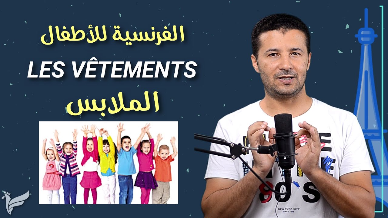 الملابس Vêtements والأحذية بالفرنسية chaussures - كورس الفرنسية للأطفال المستوى الأول A1.1 - فرنشاوي