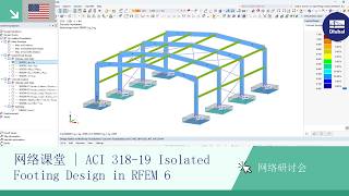 [EN] 网络课堂 | RFEM 6 中的 ACI 318-19 独立基础设计