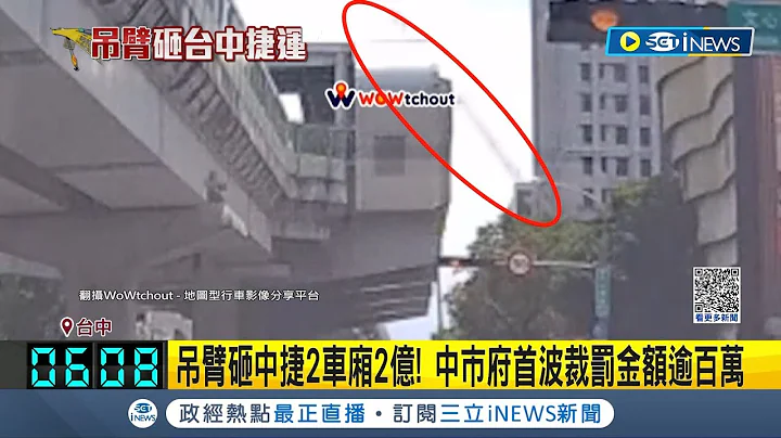 #iNEWS最新 最新畫面曝光! 駕駛停紅燈直擊高空吊臂墜落 砸穿中捷隔音牆 中市府首波裁罰金額逾百萬│主播 黃家緯│【台灣要聞】20230511│三立iNEWS - 天天要聞