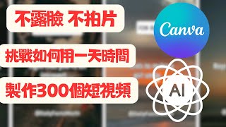 【保姆餵飯級教學】挑戰如何用1天時間製作300個短影片月入2.5萬美元不露臉不拍片你也可以做到。