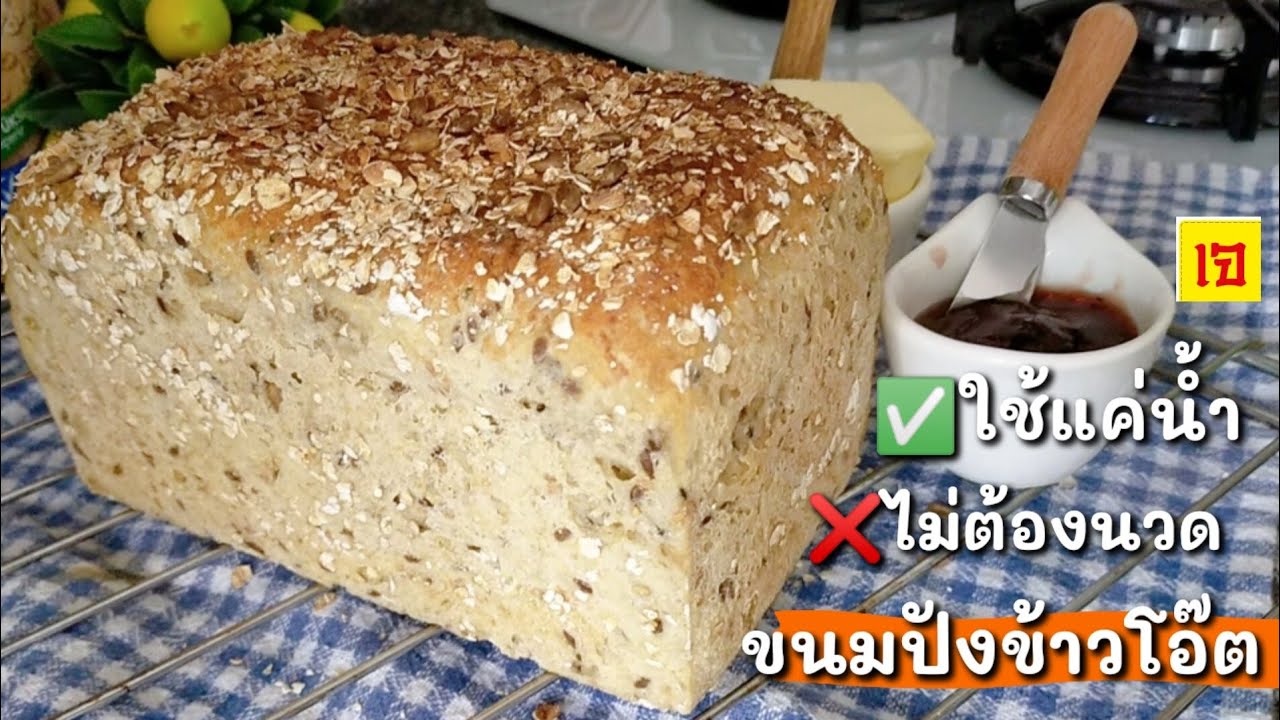 Ep-175 ขนมปังข้าวโอ๊ตธัญพืช หอมอร่อย 🥰Oatmeal bread recipe by mine สะใภ้ตุรกี