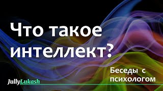 Что такое интеллект?