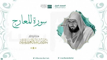 مصحف الحرم المكي للشيخ بندر بليلة | سورة المعارج Surat Al-Ma'arij