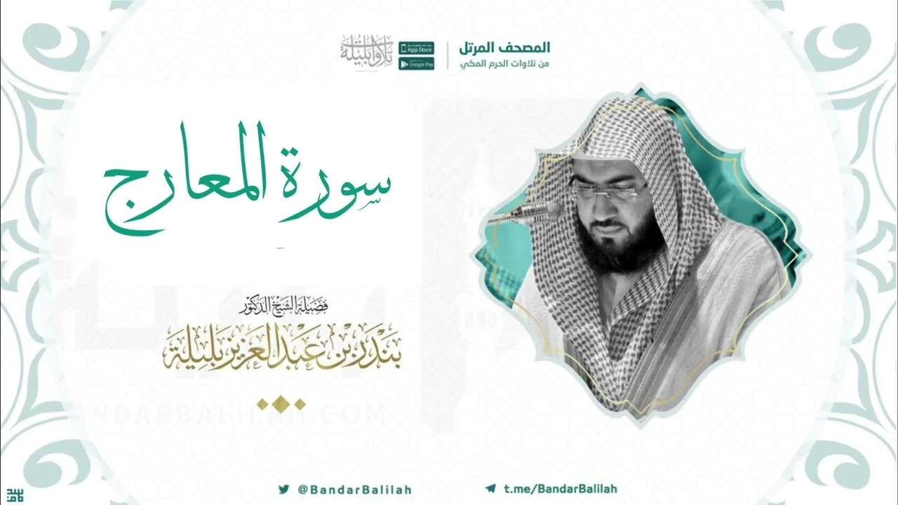 مصحف الحرم المكي للشيخ بندر بليلة | سورة المعارج Surat Al-Ma'arij