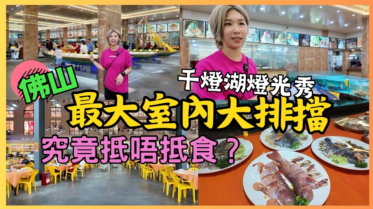 佛山最大排擋 滋味浓大排档(平西路店)順德容桂漁人碼頭｜千燈湖燈光show｜燈湖西街 ｜保利mall｜佛山｜高鐡好去處｜西九高鐡旅行｜星星帶團｜佛山行程｜2024佛山 高鐡旅遊