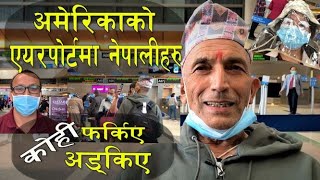 लकडाउनले अड्किएका नेपालीहरु LAX Airport मा । PCR Report ढिलो हुँदा एयरपोर्टबाटै फर्कनु पर्यो ।