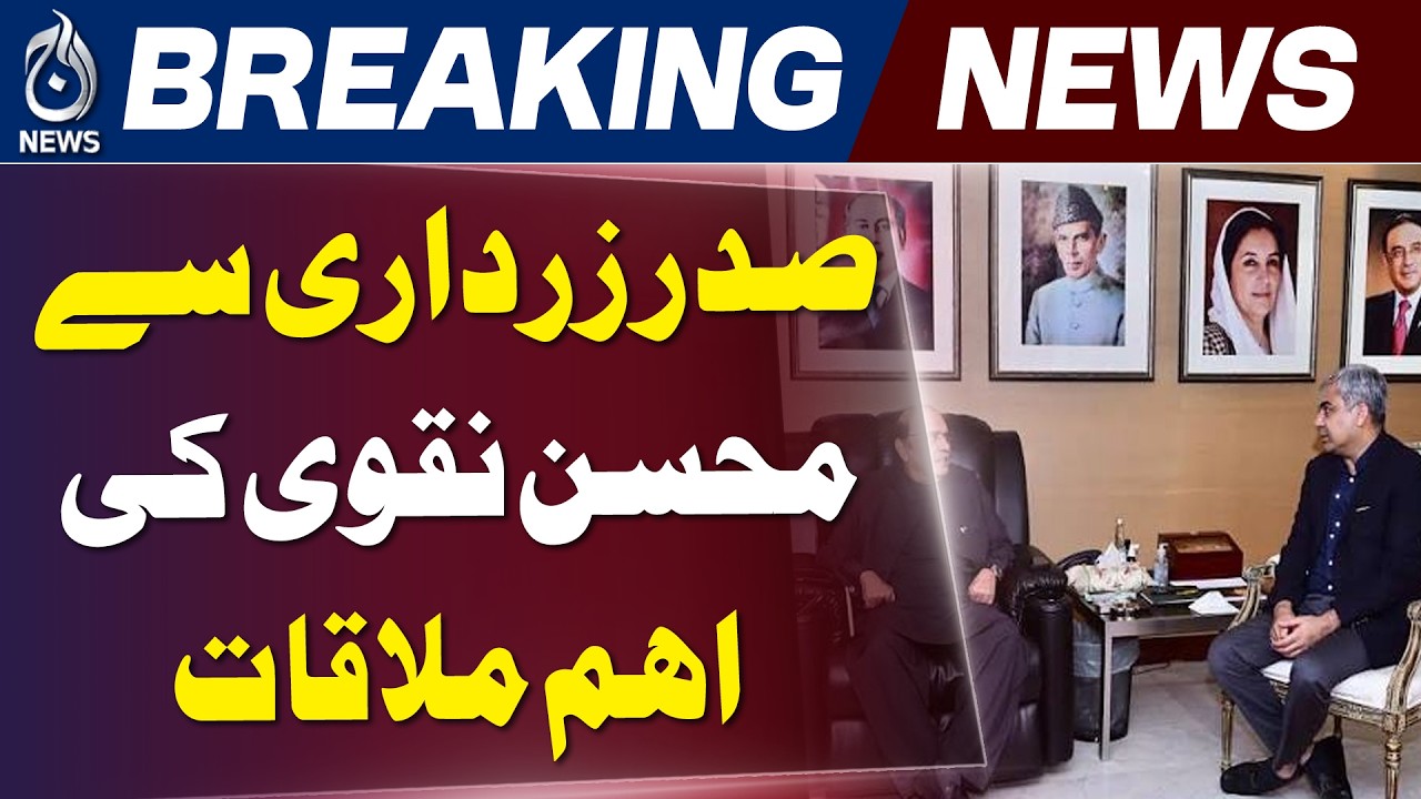President Zardari Meeting | Mohsin Naqvi Security Briefing | KP Balochistan Update - Aaj News