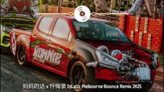 妈妈的话 × 忏悔录 DjLaUz Melbourne Bounce ReMix 2K25