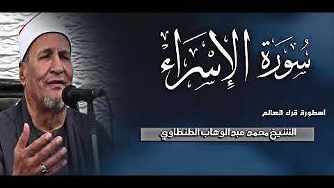 اسطورة قراء العالم الشيخ محمد عبد الوهاب الطنطاوي | أواخر سورة الإسراء