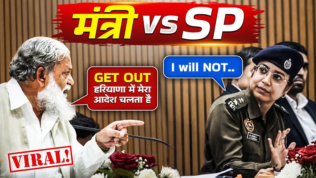 IAS/IPS की गरिमा पर राजनीति क्यों? Anil Vij vs IPS Officer | Shubham Sisodiya