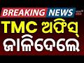ନିର୍ବାଚନ ହାରିବା ପରେ TMC ଅଫିସ ଜାଳିଦେଲେ | TMC Offices Attacked in Jamuria &amp; Siliguri | West Bengal
