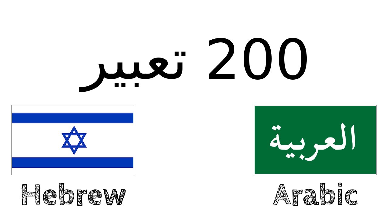 200 تعبير - العبرية - العربية