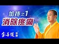消除疼痛 | 加持之1 | 直播 #金菩提宗師 Mp3 Song