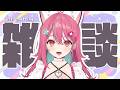 【 雑談 】久しぶりに雑談でも...?🐱✨【 神谷ねこ 】