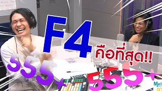 F4 คือที่สุด!! ตำนานจะอยู่ตลอดไป