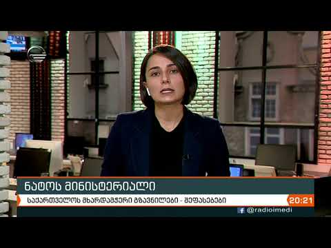 საქართველო ნატოს დღის წესრიგში კიდევ უფრო მკაფიო და მყარ პოზიციას იკავებს