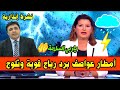 امطار عواصف رعدية مصحوبة ببرد رياح قوية ثلوج توقعات الارصاد الجوية يوم الاحد 25 يناير2026 