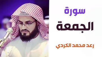 سورة الجمعة - رعد الكردي