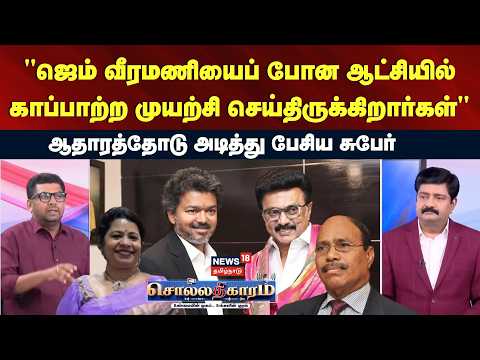 Sollathigaram | "Gem Veeramani-யை போன ஆட்சியில் காப்பாற்ற முயற்சி செய்திருக்கிறார்கள்.." | Subaer