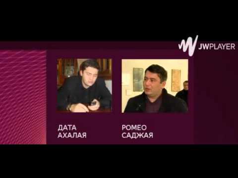 დათა ახალაიას და რომეო საჯაიას აუდიოჩანაწერი გავრცელდა