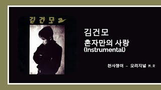 김건모 - 혼자만의 사랑 (Instrumental)