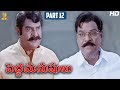 Pedda Manushulu Telugu Movie Full HD Part 12/12  Suman  Latest Telugu Movies  Suresh Productions