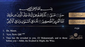 سورة الشورى مكتوبة كاملة - القارئ بدر أحمد العلي