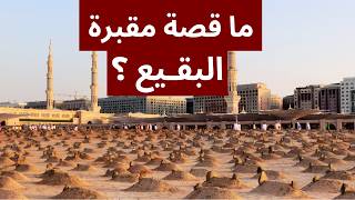 مقبرة البقيع في المدينة المنورة من المدفون فيها ولماذا هي مهمة؟
