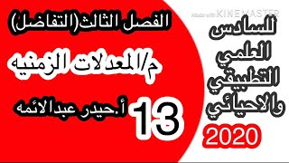 13-رياضيات السادس العلمي/المعدلات المرتبطه/الفصل الثالث/أ.حيدر عبدالائمه