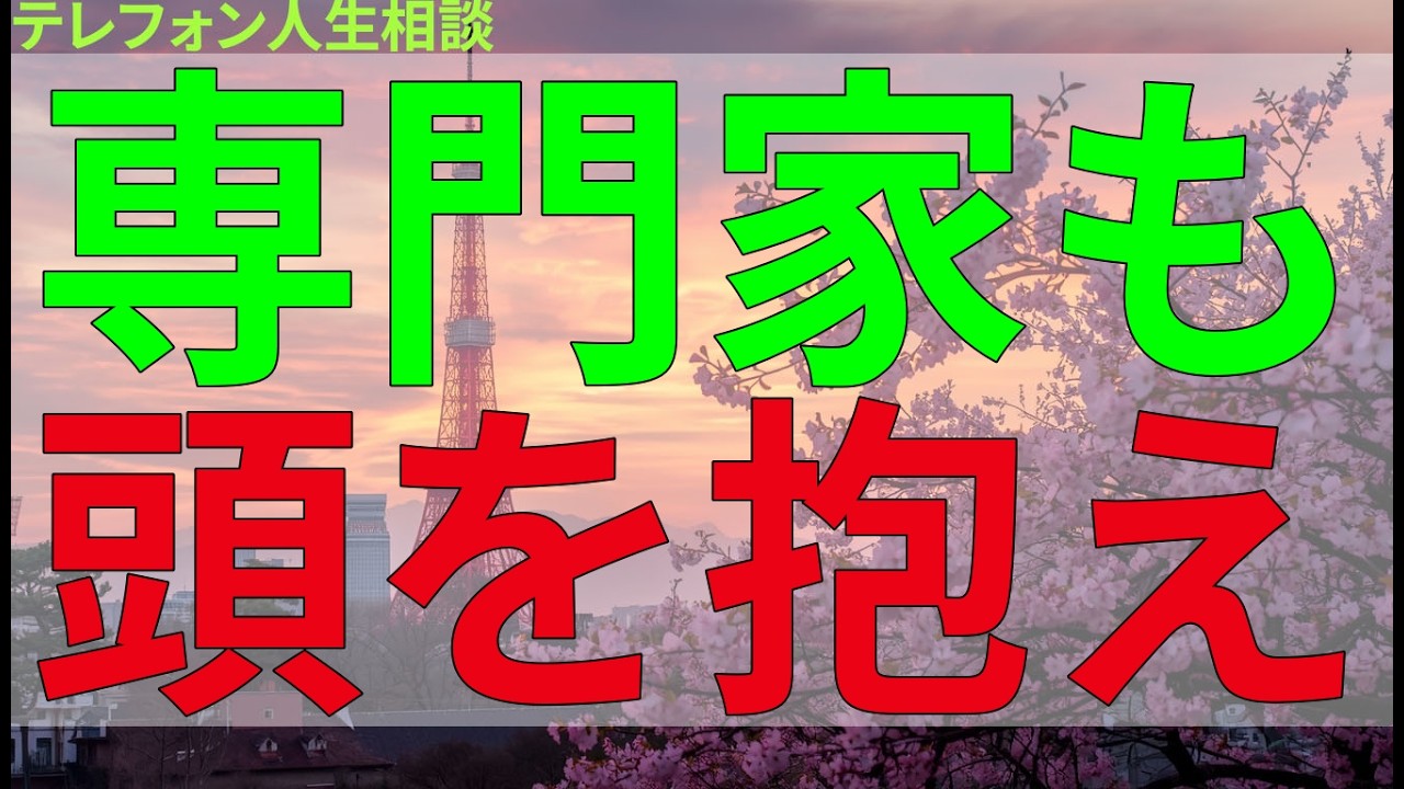 テレフォン人生相談 専門家も頭を抱えた執着心。境界を越える思いの危うさ。