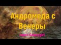 Андромеда с  Венеры через Galaxygirl