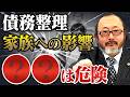 債務整理が家族や子どもにどんな影響を与えるのかお話します。