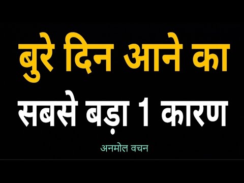 बुरे दिन आने का सबसे बड़ा 1 कारण |Powerful Heart Touching Motivational Speech Video by Anmol Vachan