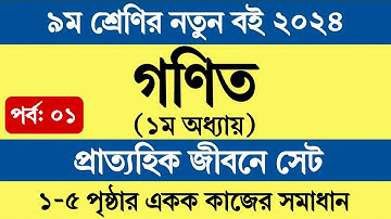 Class 9 Math Chapter 1 Set Page 1-5 | ৯ম শ্রেণির গণিত ১ম অধ্যায় প্রাত্যহিক জীবনে সেট পৃষ্ঠা ১-৫