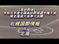 【高校野球】札幌国際情報　Ｘ　北海　令和元年度南北海道大会準々決勝