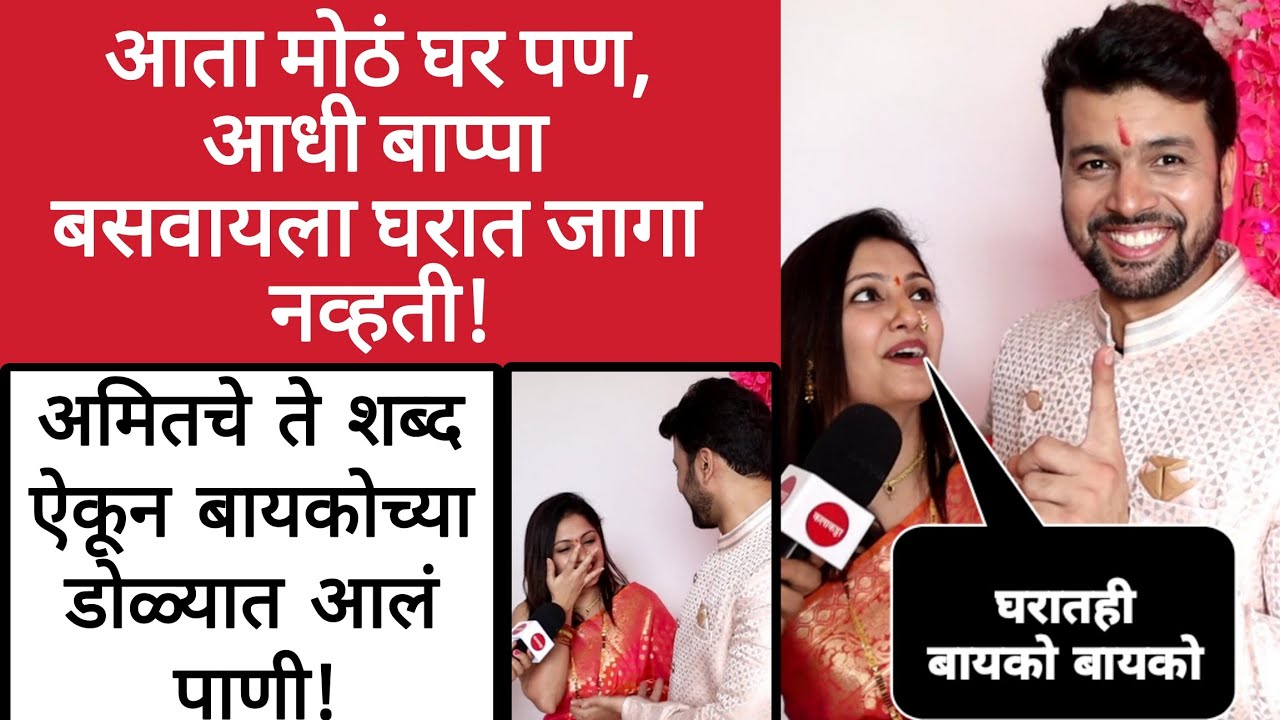 गरिबीतले दिवस आठवून भावूक | खऱ्या बायकोसाठी उखाणा | बायकोने गायलं गाणं | Amit Bhanushali & Wife