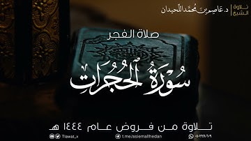 فجر الثلاثاء، تلاوة عطرة لسورة الحجرات، ١٤٤٤/١٢/٢٣هـ، د. عاصم محمد اللحيدان