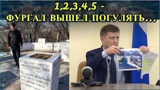 1,2,3,4,5 - ФУРГАЛ ВЫШЕЛ ПОГУЛЯТЬ...