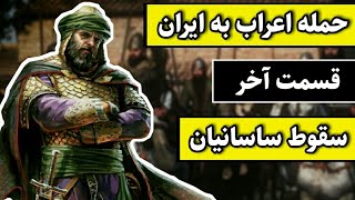 حمله اعراب به ایران-قسمت آخر:سقوط ساسانیان