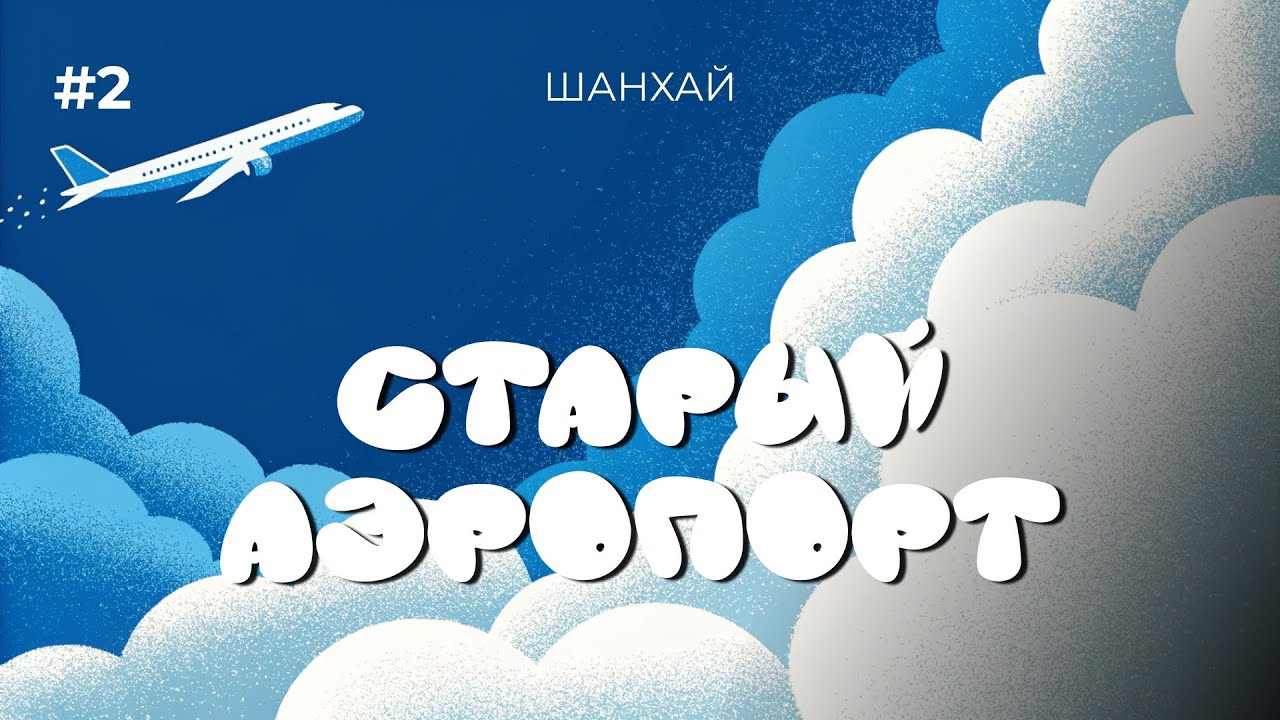 История самого большого аэропорта Азии! Прогулка-история старый Шанхай!