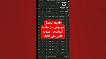 ازاى احمل موسيقى من مكتبه اليوتيوب بطريقة صحيحة 