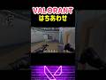 VALORANT はちあわせ