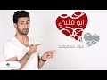 Fouad Abdul Wahed … Abo Galbi - With Lyrics | فـؤاد عبد الواحد … ابو قلبي - بالكلمات