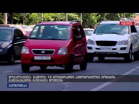 მოქალაქეთა ნაწილს 15 ნოემბრამდე ავტომობილზე ქონების გადასახადის გადახდა მოუწევს