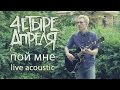 4 Апреля - Пой мне (live acoustic)